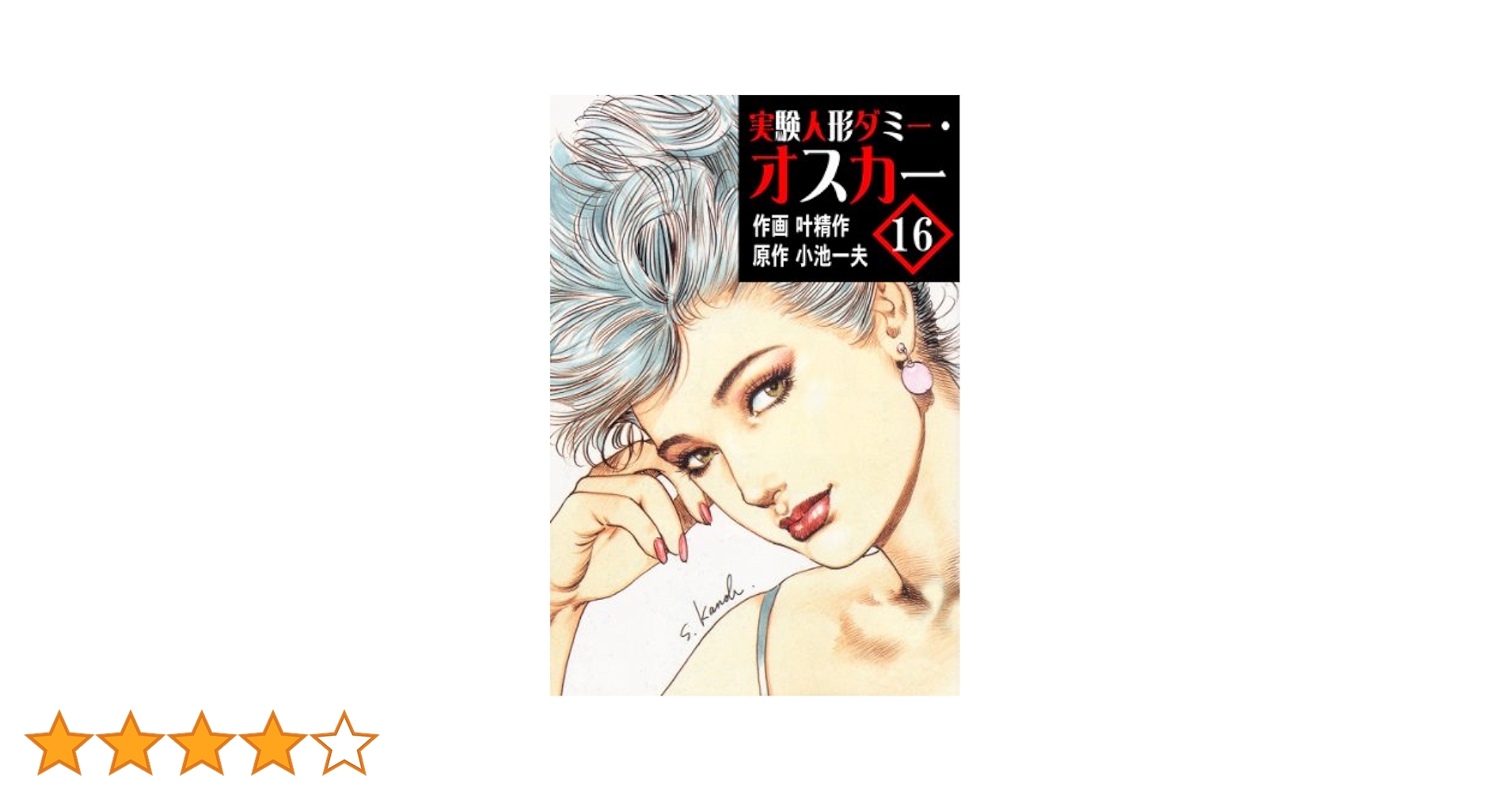 実験人形ダミー・オスカー 実験人形ダミー・オスカー 16 (マンガの金字塔) | 叶 精作, 小池
